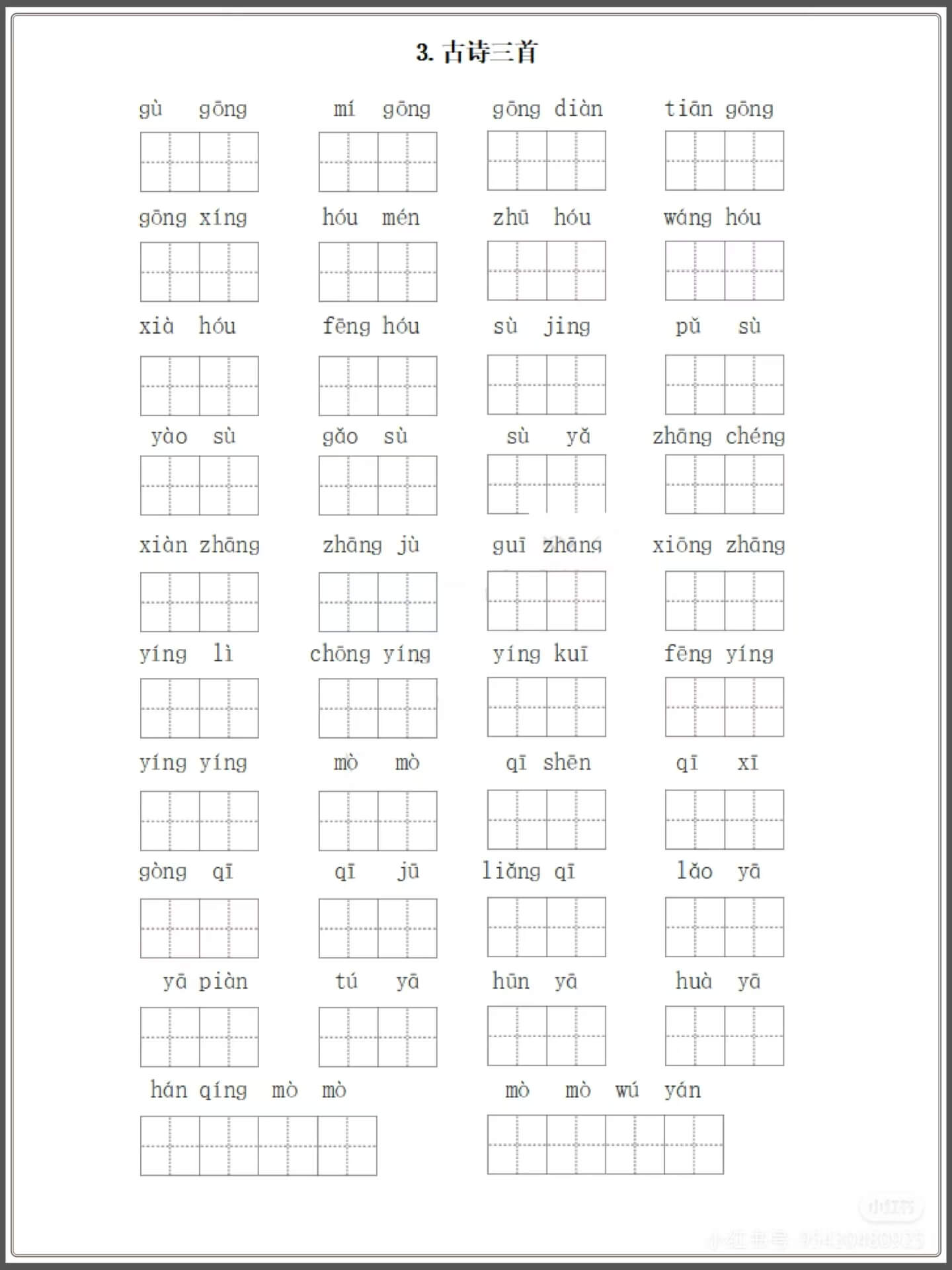 图片[3]燃梦学堂-中小学电子版资料下载：课件/试卷/教案/知识点全覆盖部编版语文六年级下册每课看拼音写词语燃梦学堂-中小学电子版资料下载：课件/试卷/教案/知识点全覆盖燃梦学堂